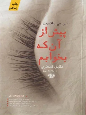 پیش از ان که بخوابم